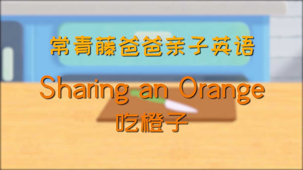 常青藤爸爸丨15天免費(fèi)學(xué)親子英語(yǔ)-13.吃橙子