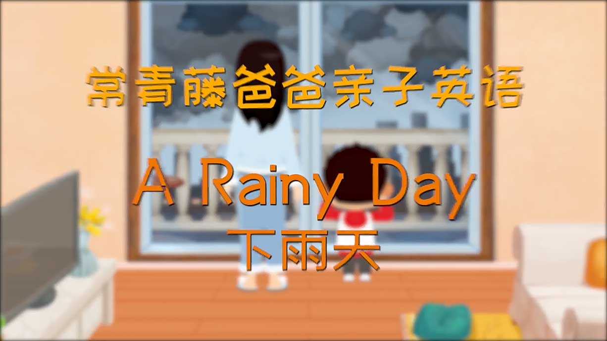 常青藤爸爸丨15天免費(fèi)學(xué)親子英語(yǔ)-2.下雨天