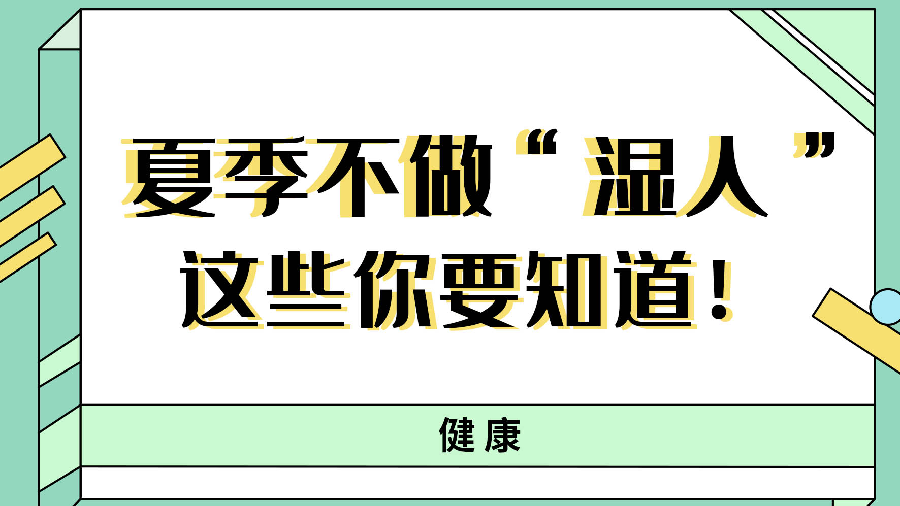 【健康解碼】夏季不做“濕人” ，這些你都知道嗎！