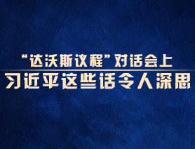 “達(dá)沃斯議程”對話會上，習(xí)近平這些話令人深思