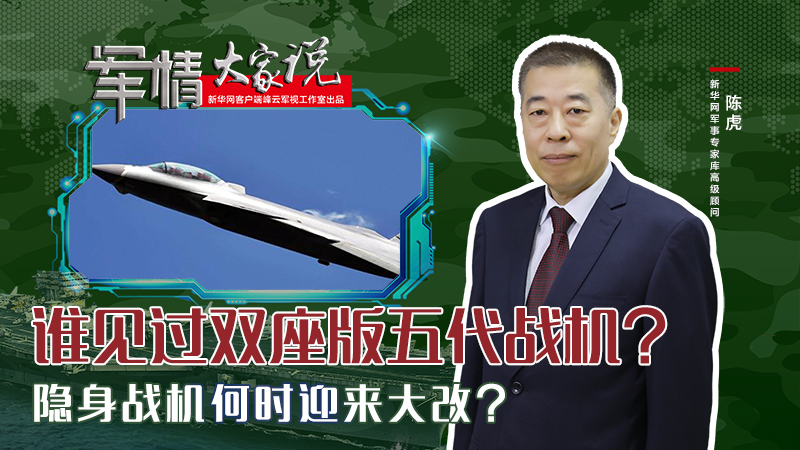 陳虎：誰見過雙座版五代戰(zhàn)機？隱身戰(zhàn)機何時迎來大改？