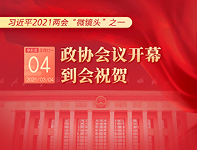 習(xí)近平2021兩會(huì)“微鏡頭”之一：3月4日 政協(xié)會(huì)議開(kāi)幕，到會(huì)祝賀