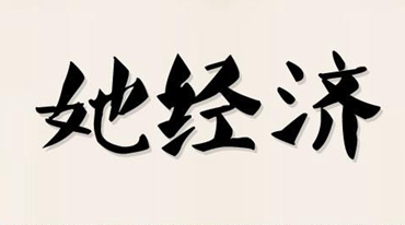 三八節(jié)臨近 大數(shù)據(jù)里的“她經(jīng)濟”