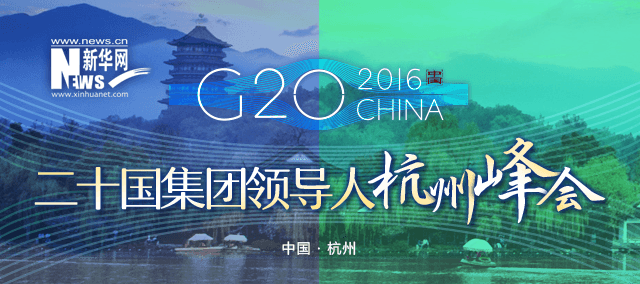 G20_2016CHINA_二十國集團領(lǐng)導(dǎo)人杭州峰會_新華網(wǎng)