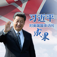 習(xí)近平對(duì)英國國事訪問成果