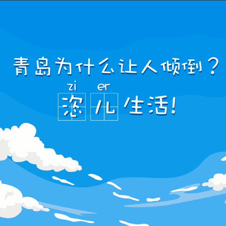 【動(dòng)漫微視頻】青島為什么讓人傾倒？“恣兒”生活！