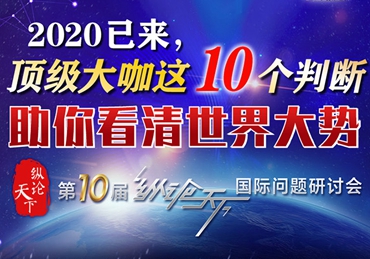 【圖解】2020已來，頂級(jí)大咖這10個(gè)判斷助你看清世界大勢(shì)