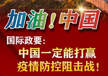 【加油！中國(guó)】國(guó)際政要：中國(guó)一定能打贏疫情防控阻擊戰(zhàn)！