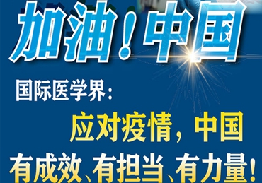 【加油！中國(guó)】國(guó)際醫(yī)學(xué)界：應(yīng)對(duì)疫情，中國(guó)有成效、有擔(dān)當(dāng)、有力量！