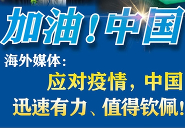 【加油！中國(guó)】海外媒體：應(yīng)對(duì)疫情，中國(guó)迅速有力、值得欽佩！