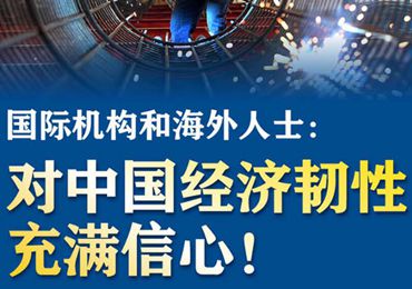 【圖解】國(guó)際機(jī)構(gòu)和海外人士：對(duì)中國(guó)經(jīng)濟(jì)韌性充滿信心！